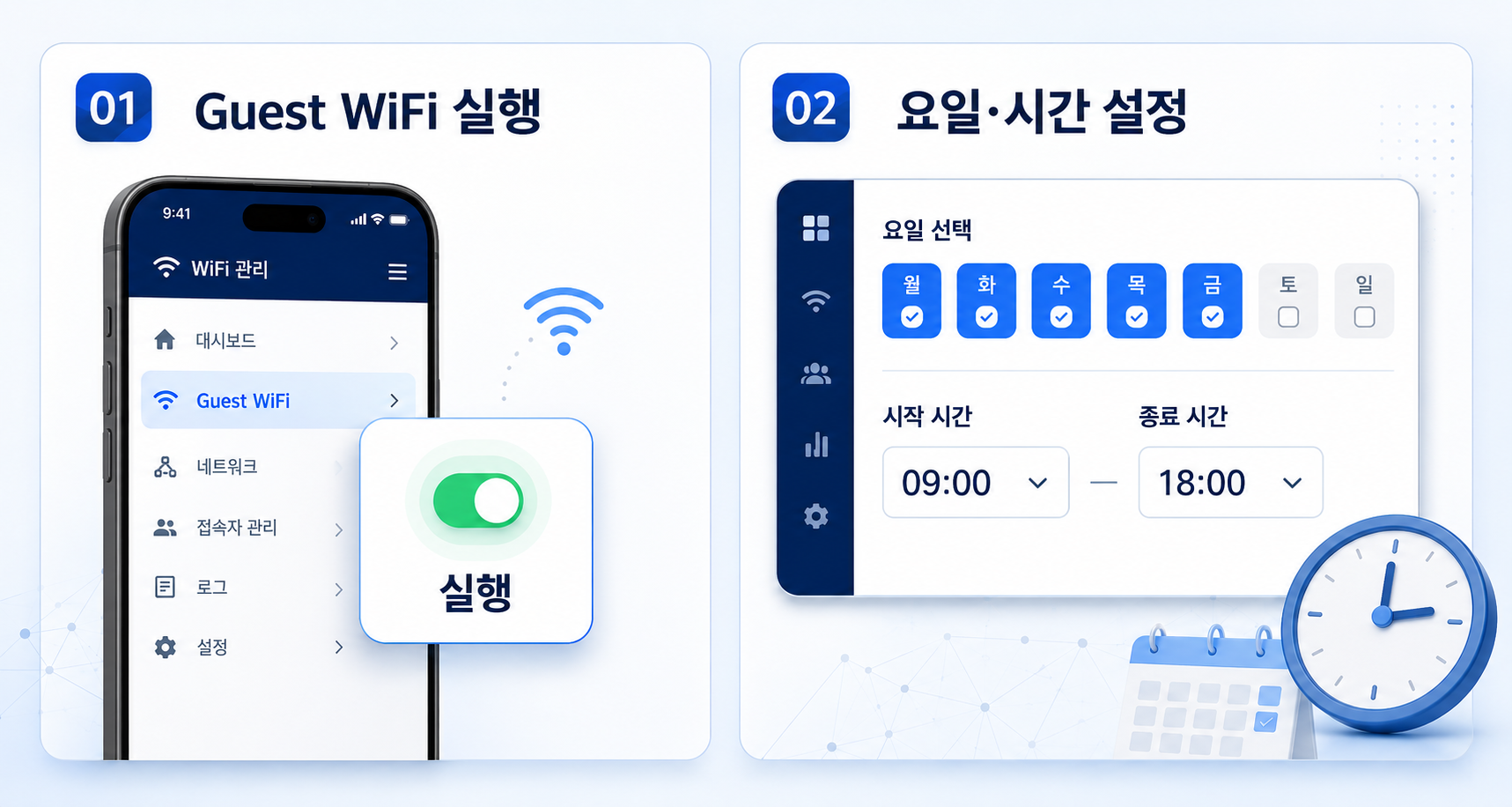 Guest WiFi 실행과 요일 및 이용 시간 설정 안내